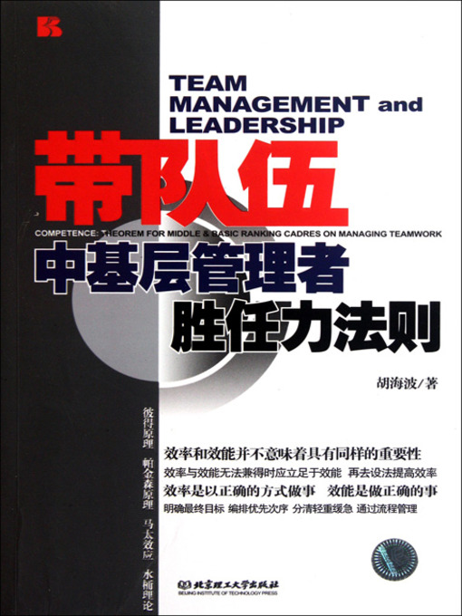 Title details for 带队伍：中基层管理者胜任力法则 (Competence: Theorem for Middle & Basic Ranking Cadres on Managing Teamwork) by 胡海波 - Available